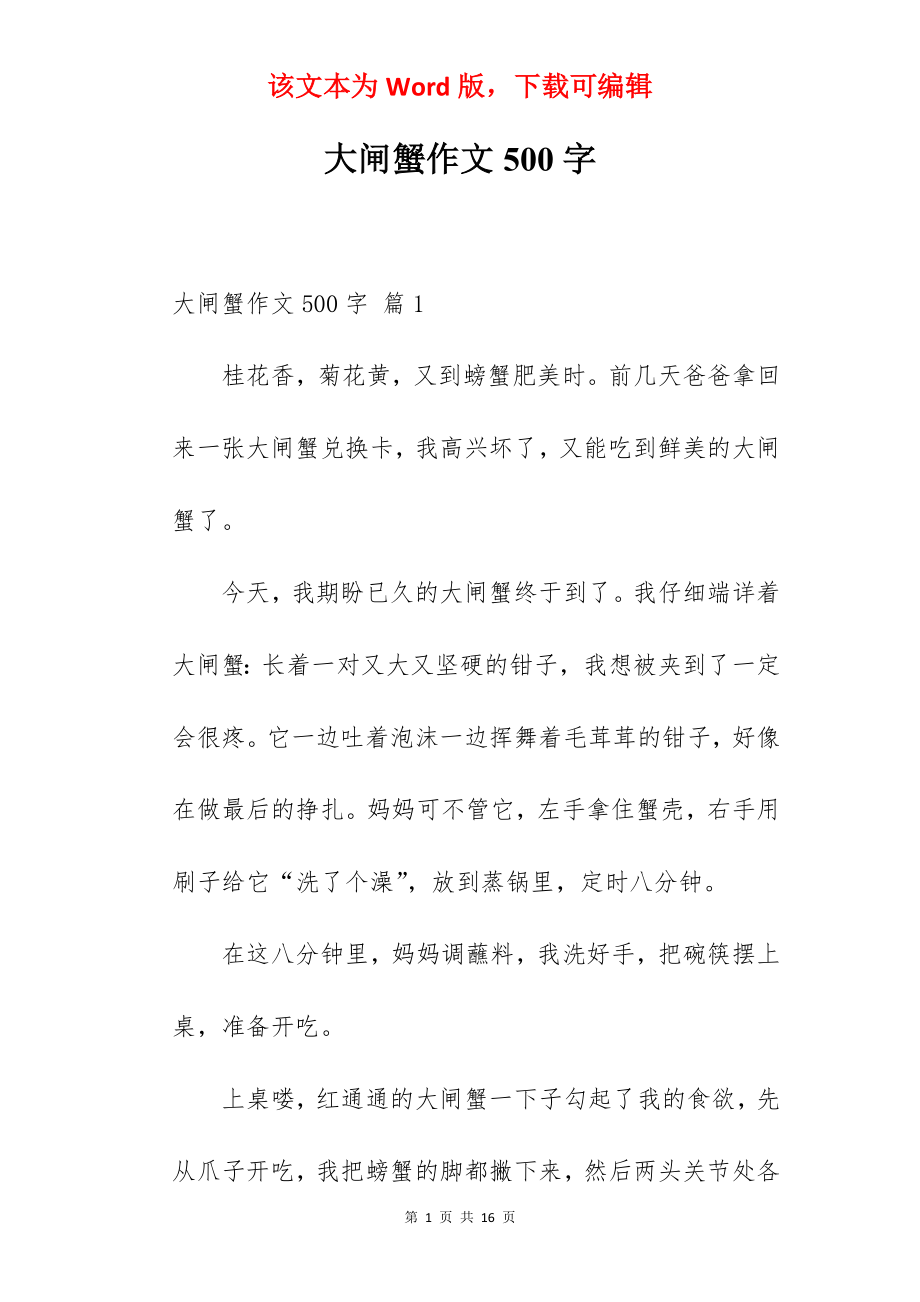 大闸蟹作文500字.docx_第1页