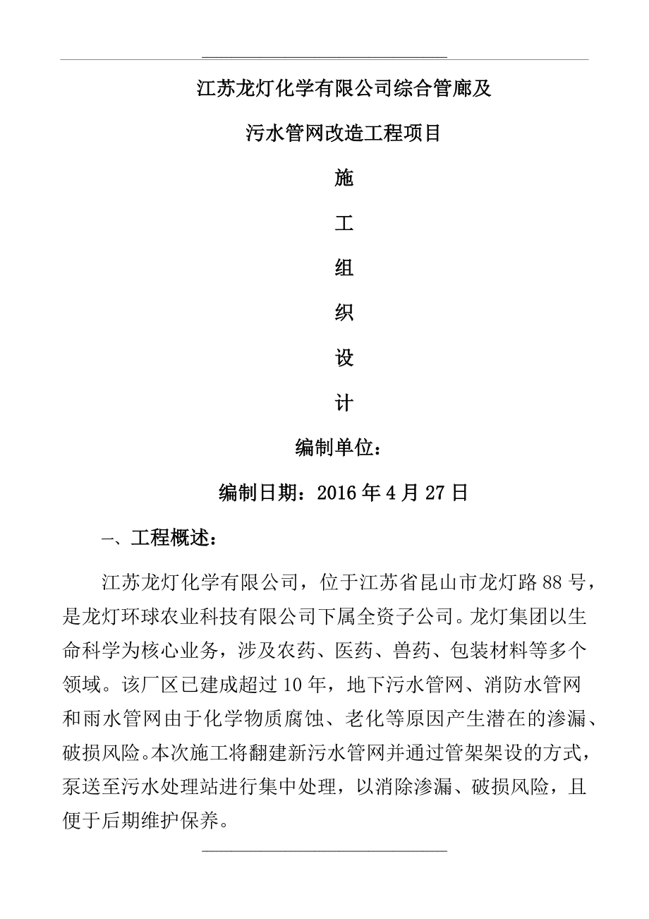 管廊及污水管网改造工程施工方案.docx_第1页