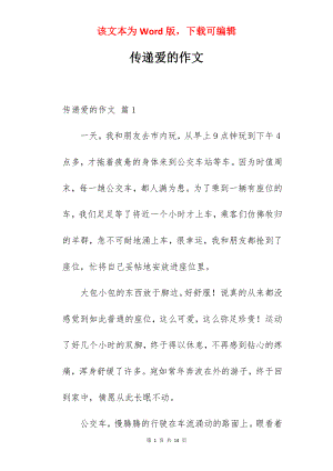 传递爱的作文.docx