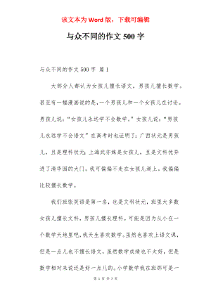 与众不同的作文500字.docx