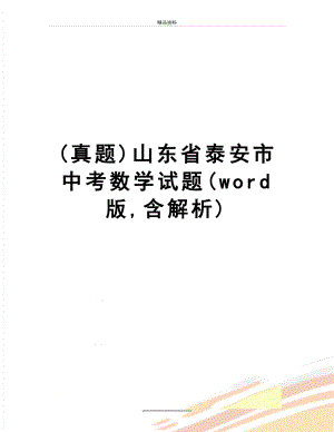 最新(真题)山东省泰安市中考数学试题(word版,含解析).doc