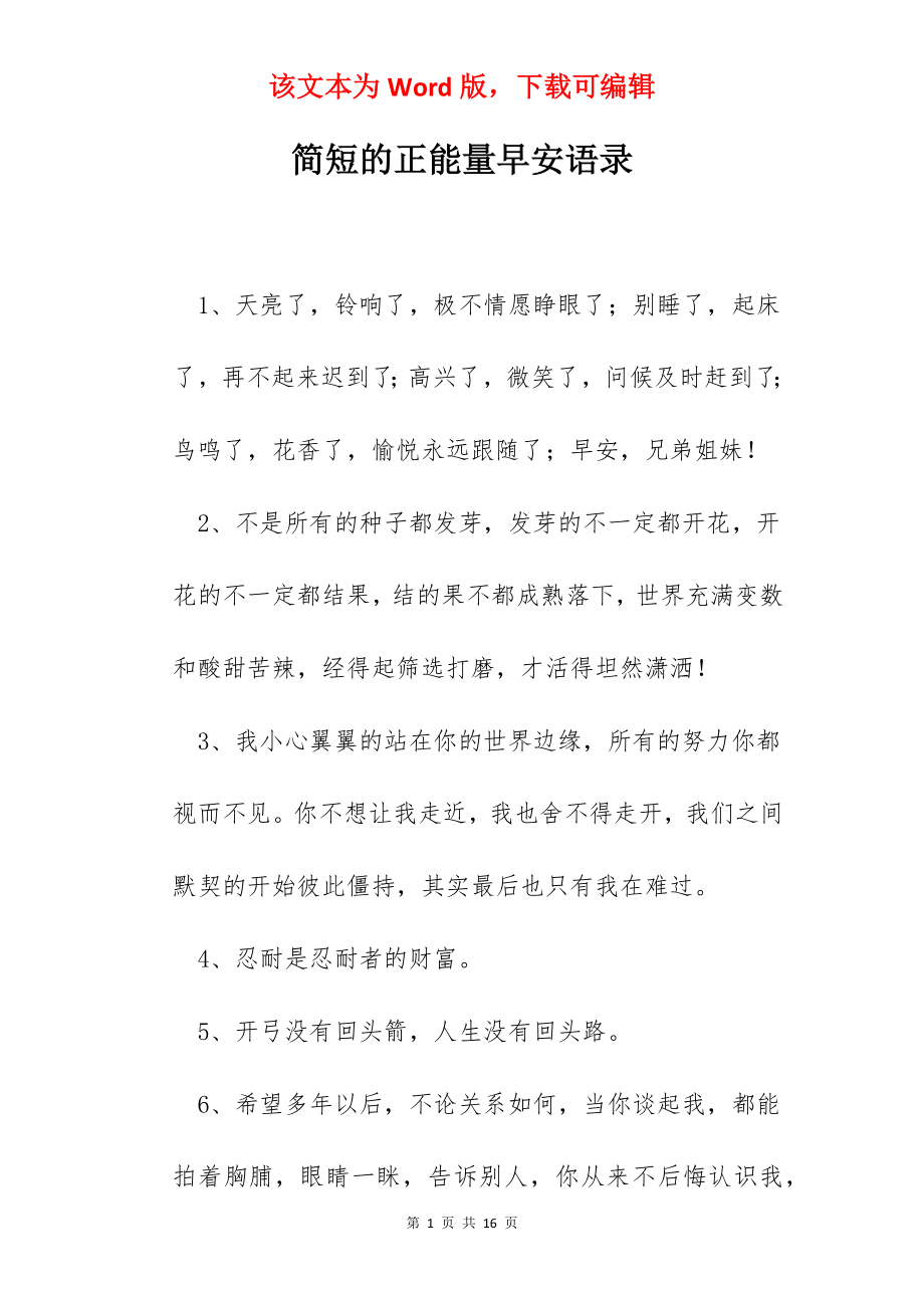 简短的正能量早安语录.docx_第1页