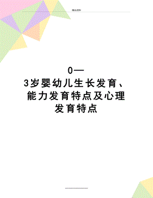 最新0—3岁婴幼儿生长发育、能力发育特点及心理发育特点.doc