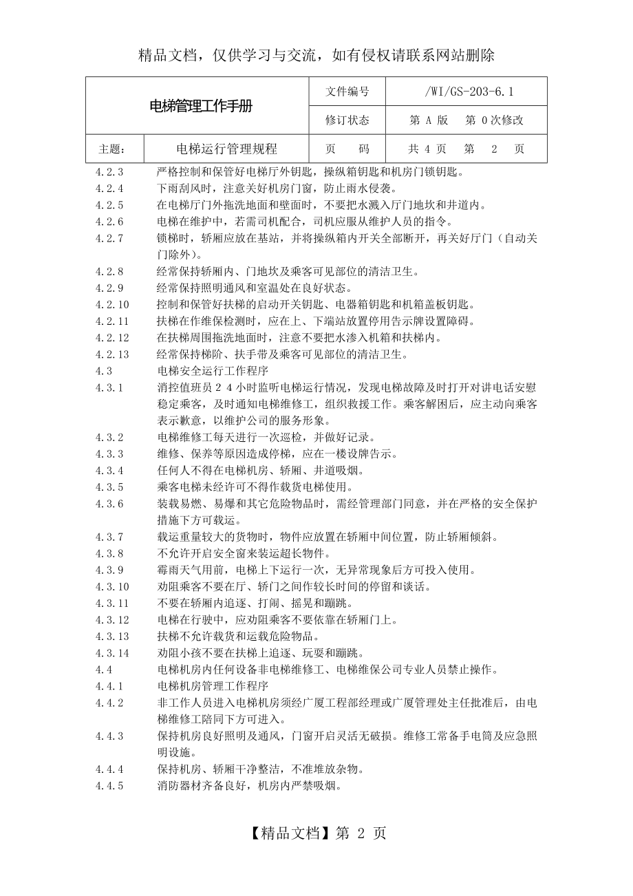 电梯管理工作手册.docx_第2页