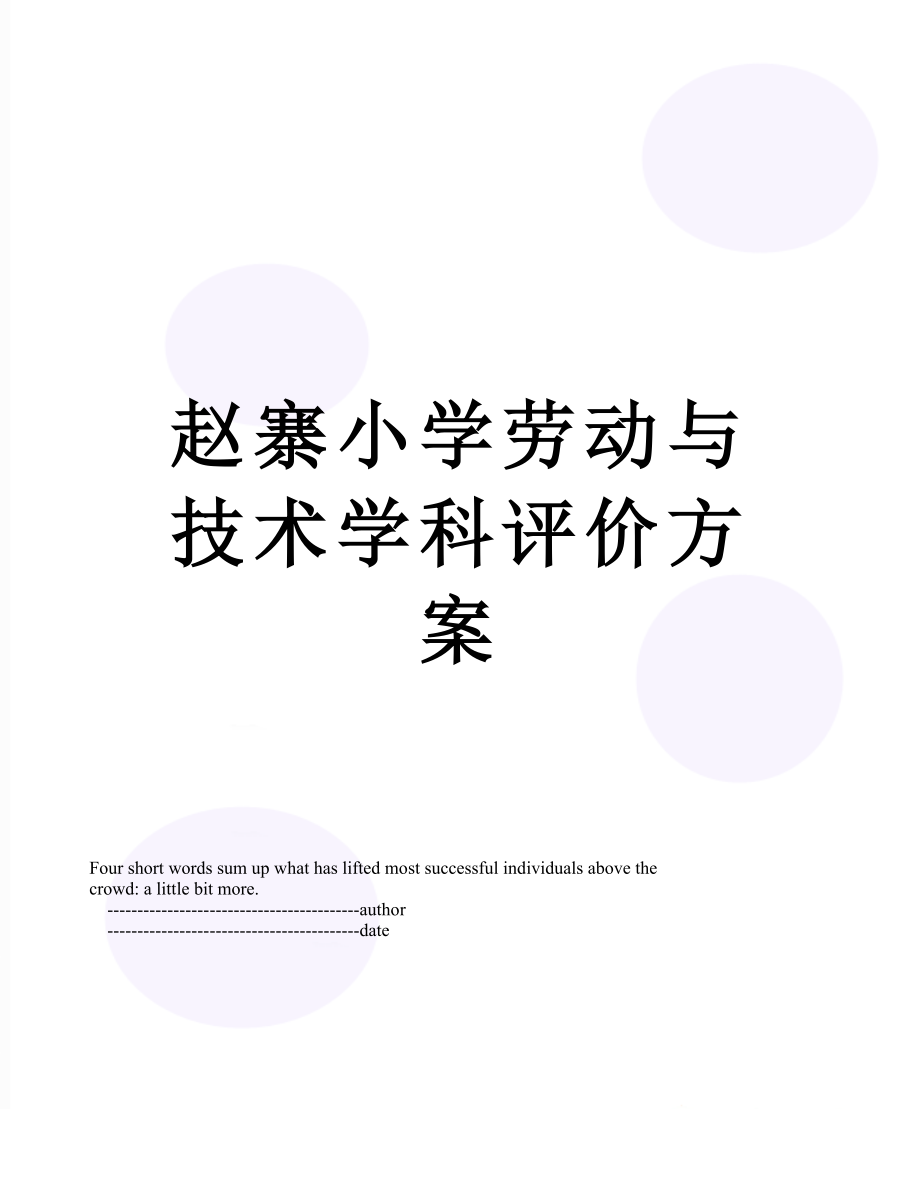 赵寨小学劳动与技术学科评价方案.doc_第1页