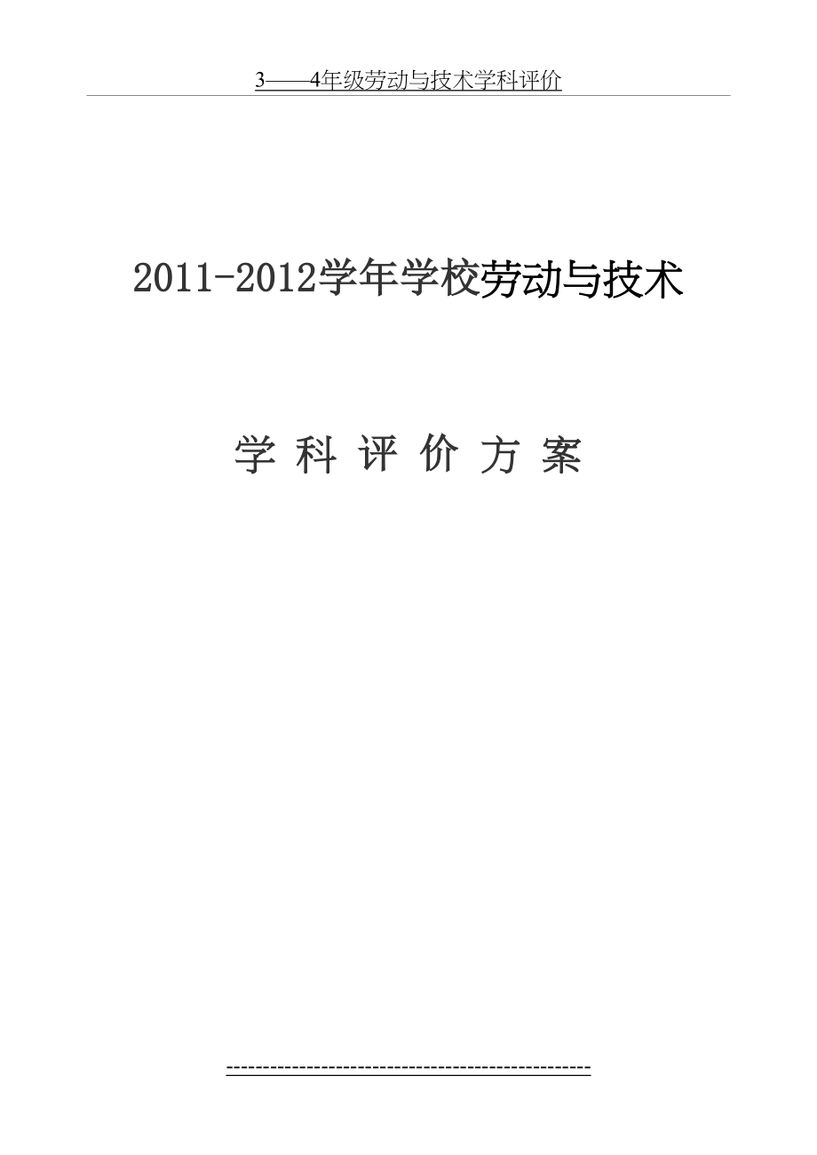 赵寨小学劳动与技术学科评价方案.doc_第2页