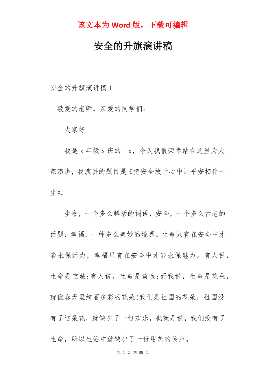 安全的升旗演讲稿.docx_第1页