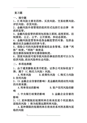 金融风险考试综合复习试题.doc