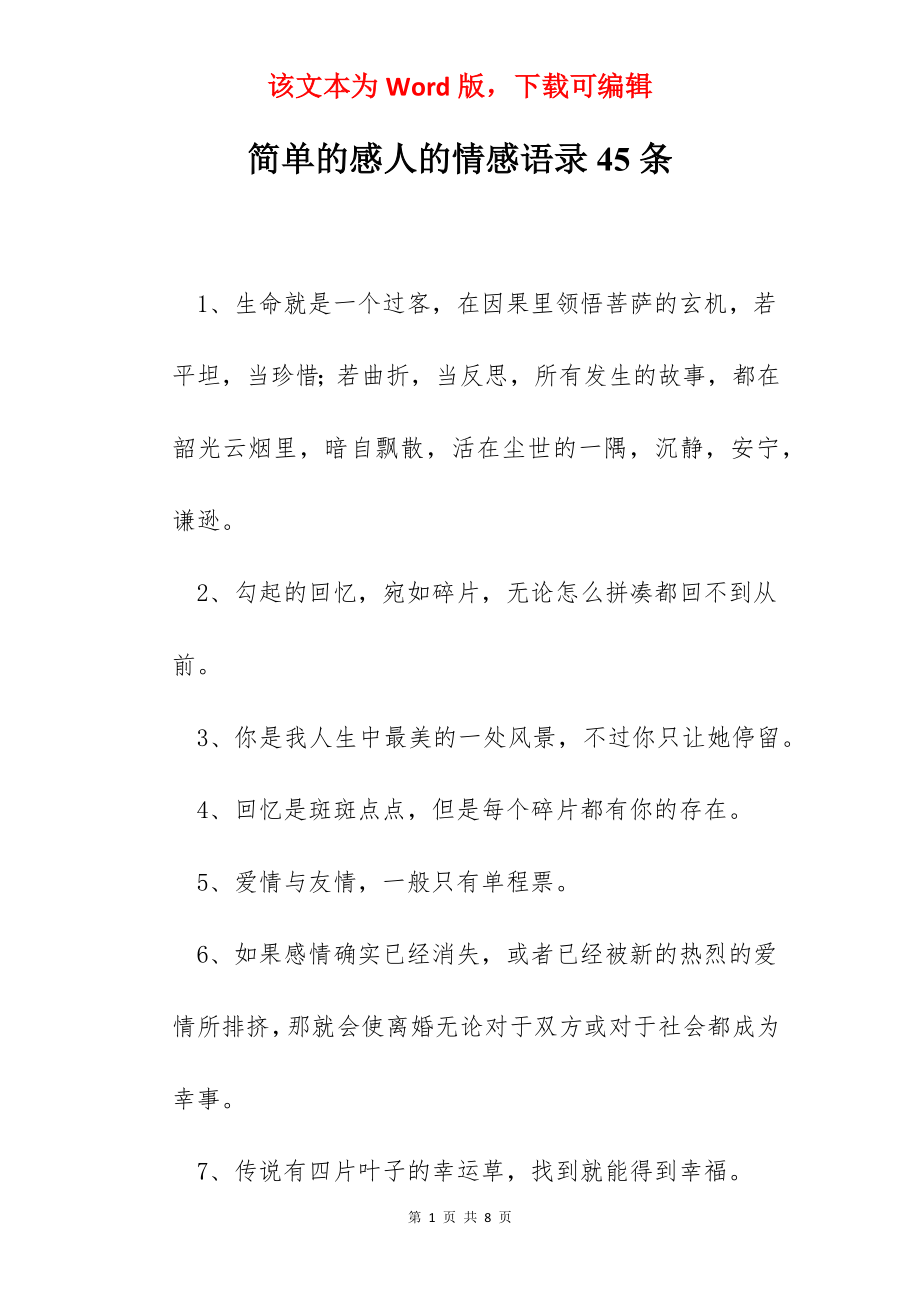 简单的感人的情感语录45条.docx_第1页