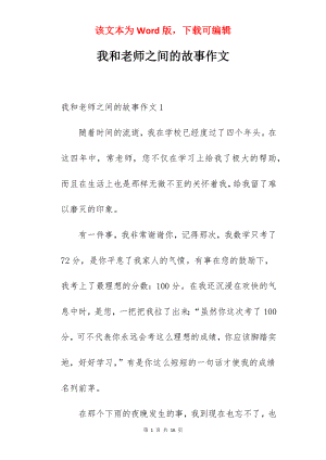 我和老师之间的故事作文.docx