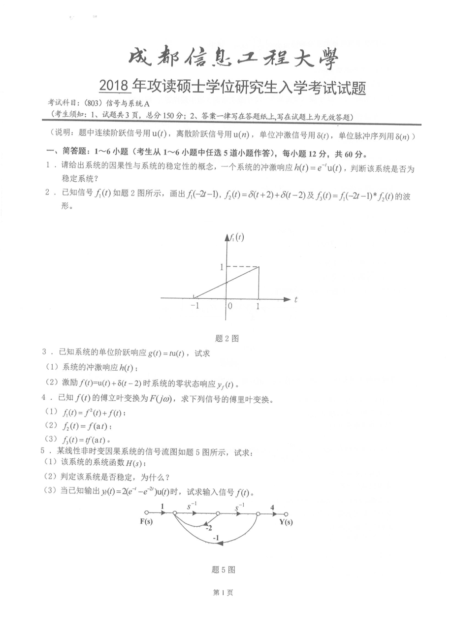 2018年成都信息工程大学考研专业课试题803信号与系统A.pdf_第1页