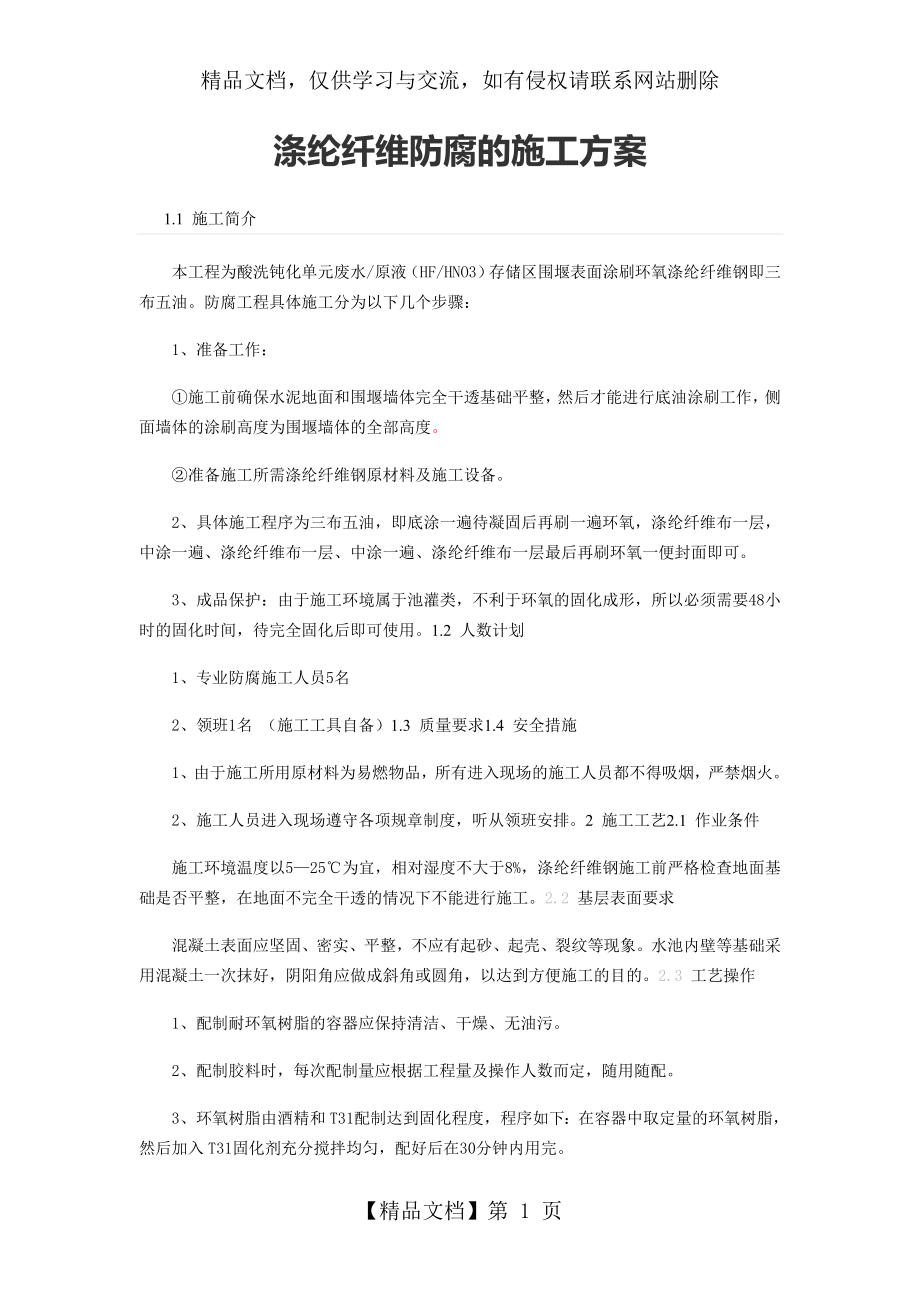 玻璃钢防腐的施工方案.doc_第1页