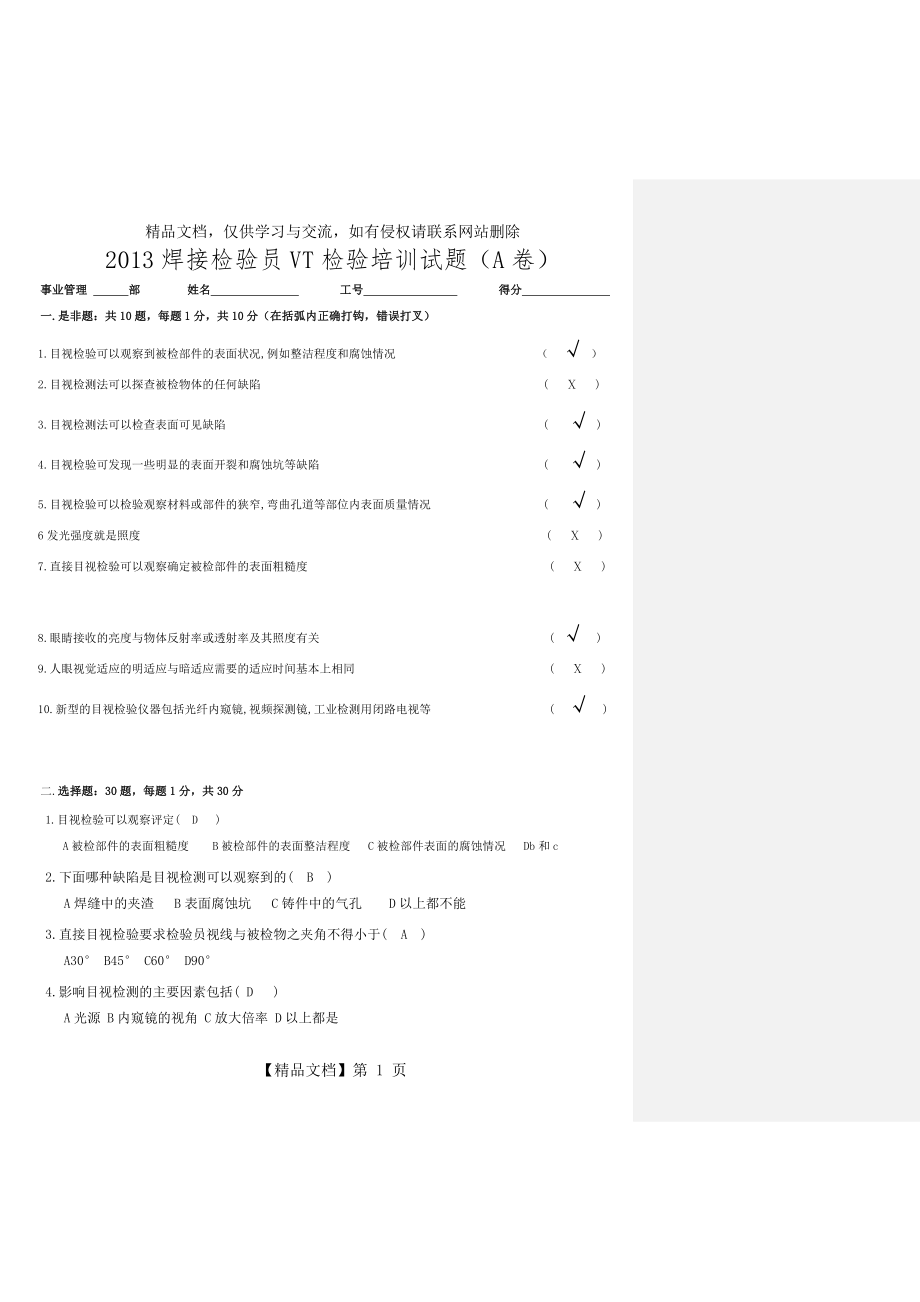 焊接检验员目视检验培训试题答案.doc_第1页