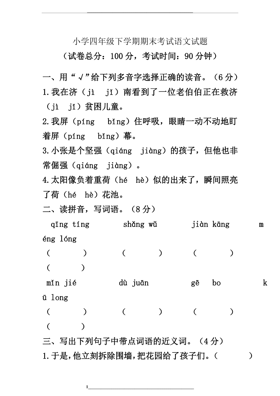 部编版四年级下册语文《期末考试题》及答案.doc_第1页