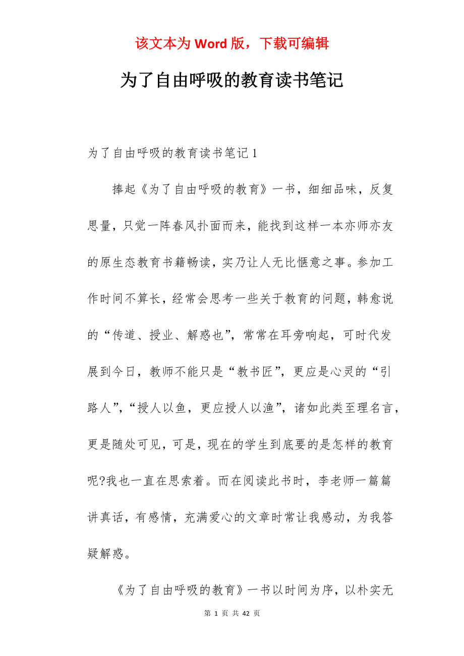 为了自由呼吸的教育读书笔记.docx_第1页