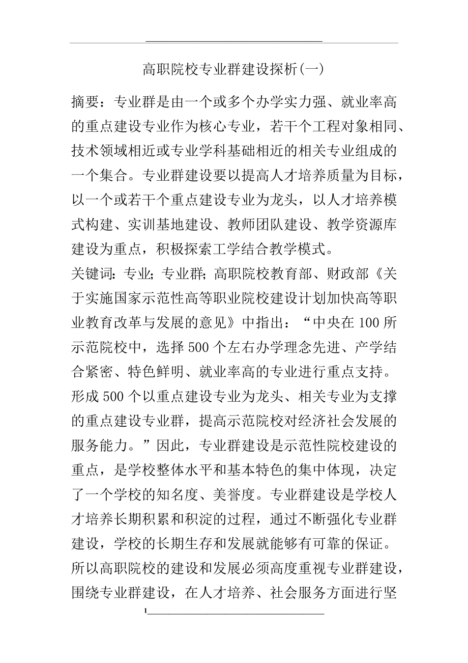 高职院校专业群建设探析(一).docx_第1页