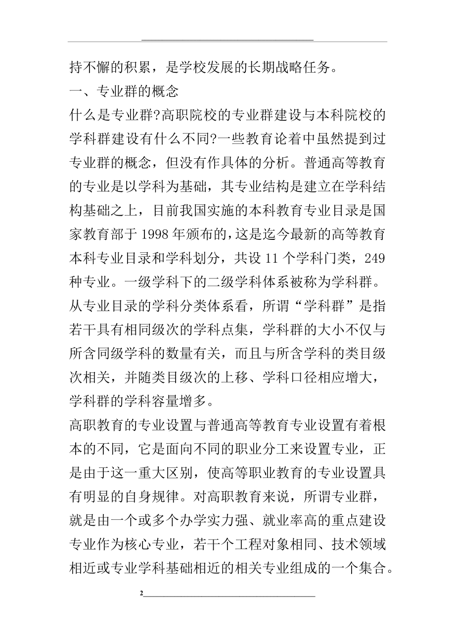 高职院校专业群建设探析(一).docx_第2页