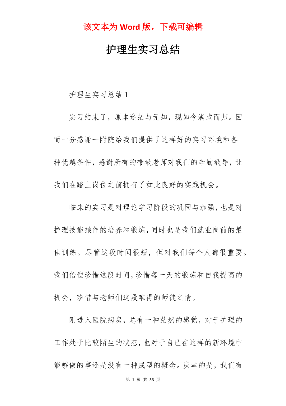 护理生实习总结.docx_第1页