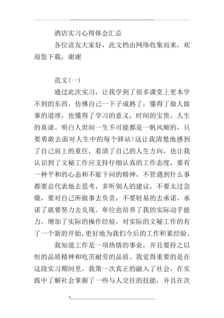 酒店实习心得体会汇总.doc_第1页