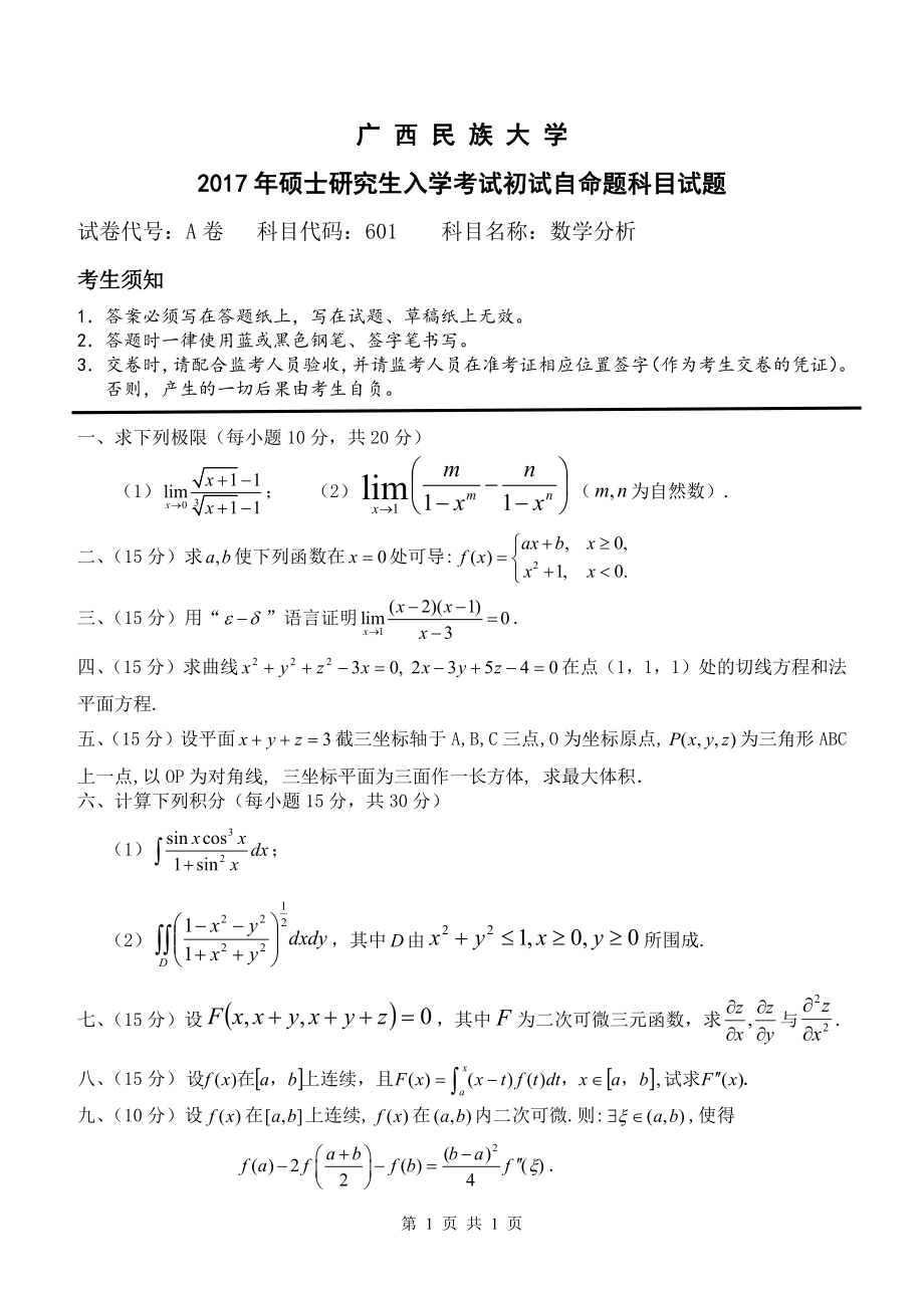 2017年广西民族大学考研专业课试题601数学分析.pdf_第1页