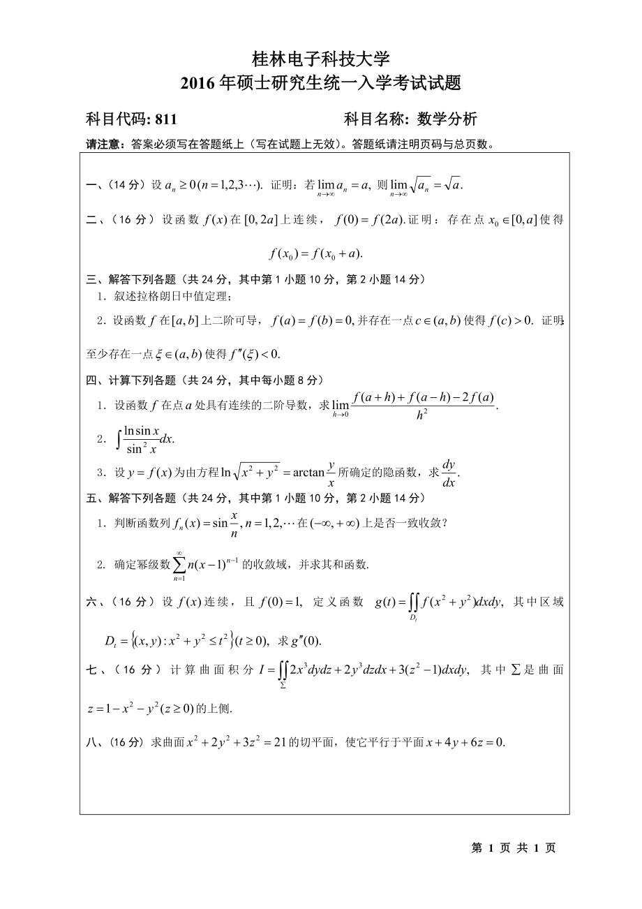 2016年桂林电子科技大学考研专业课试题811数学分析(B).doc_第1页