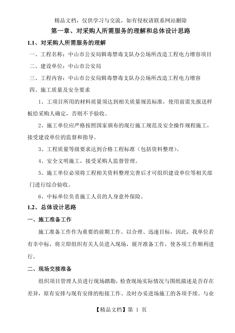 电力工程改造施工方案.doc_第1页