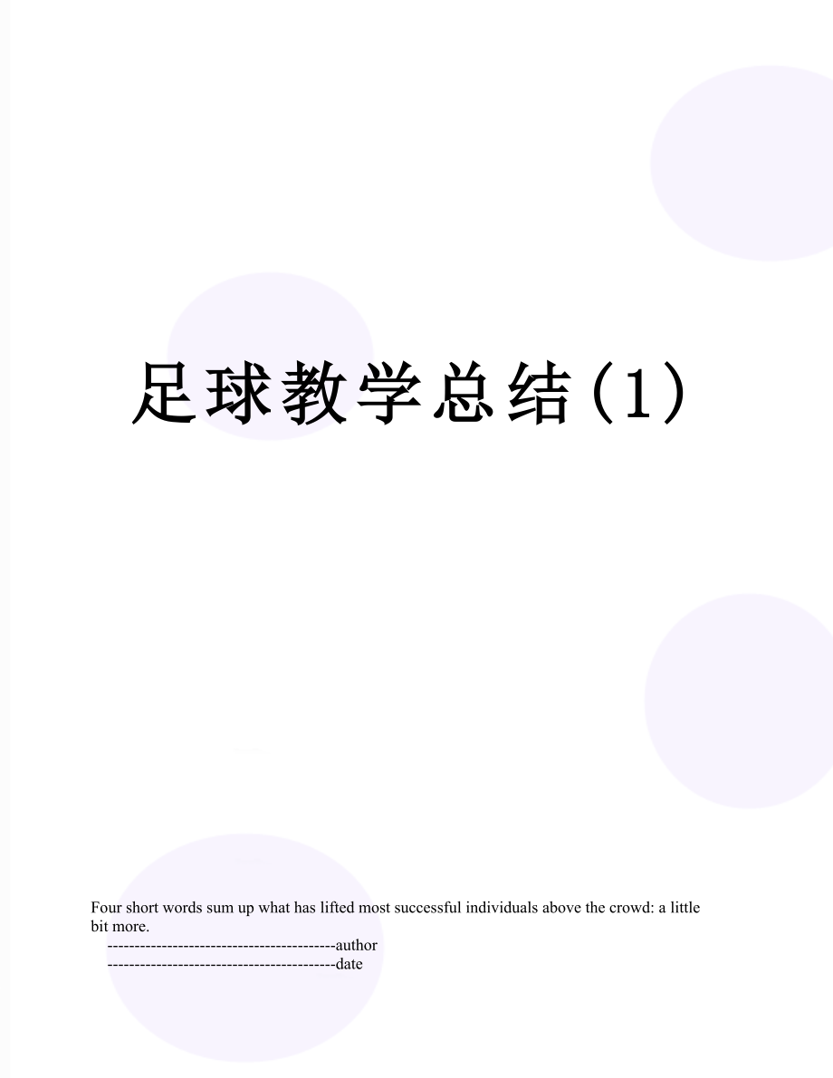 足球教学总结(1).doc_第1页