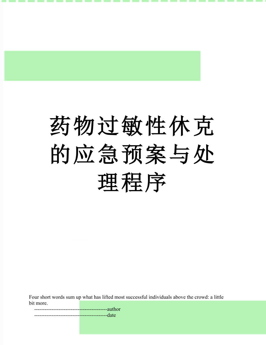 药物过敏性休克的应急预案与处理程序.doc_第1页