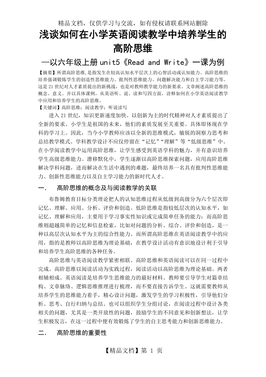 浅谈如何在小学英语阅读教学中培养学生的高阶思维.doc_第1页