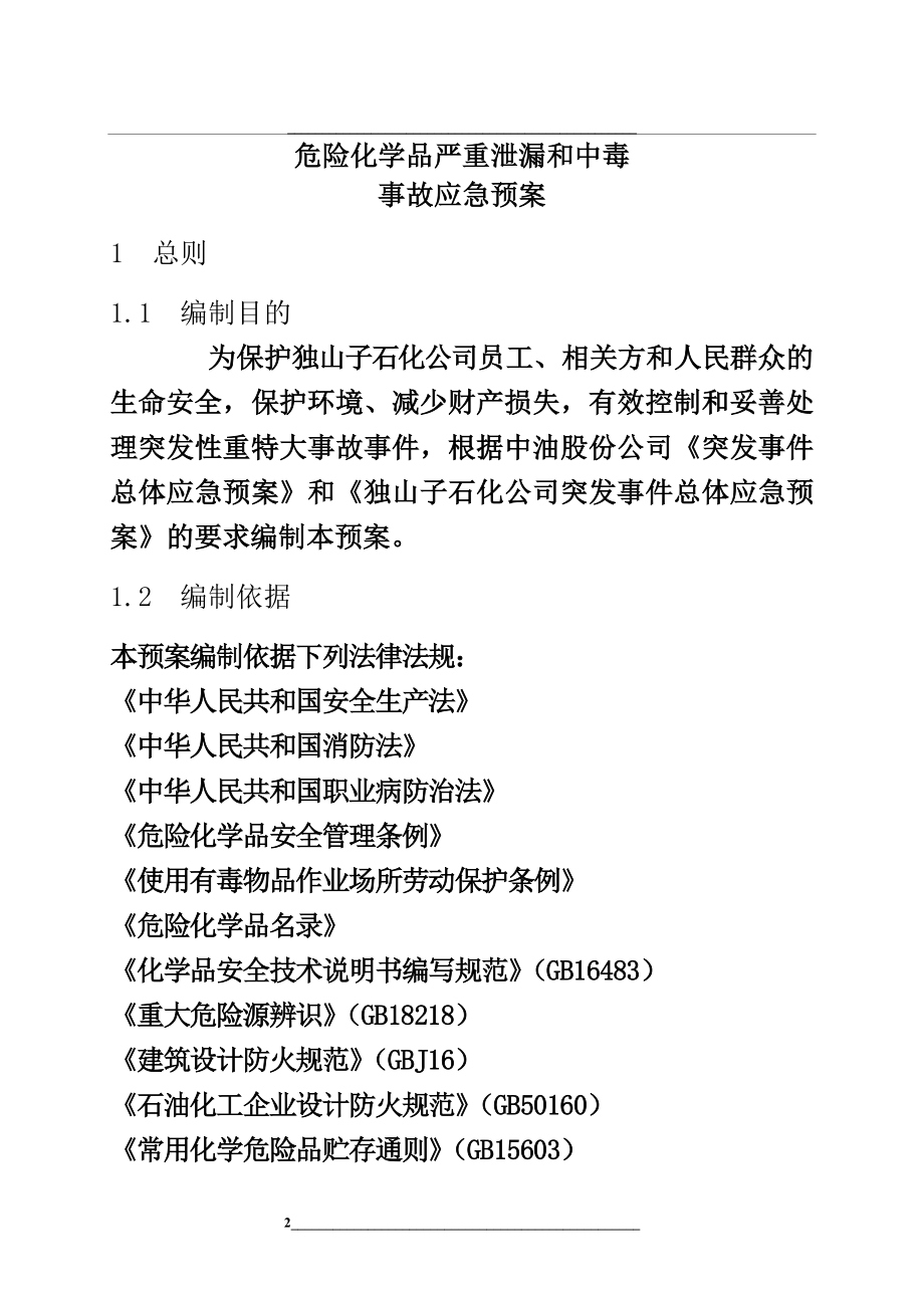 独山子石化公司危险化学品严重泄漏和中毒事故应急预案.doc_第2页