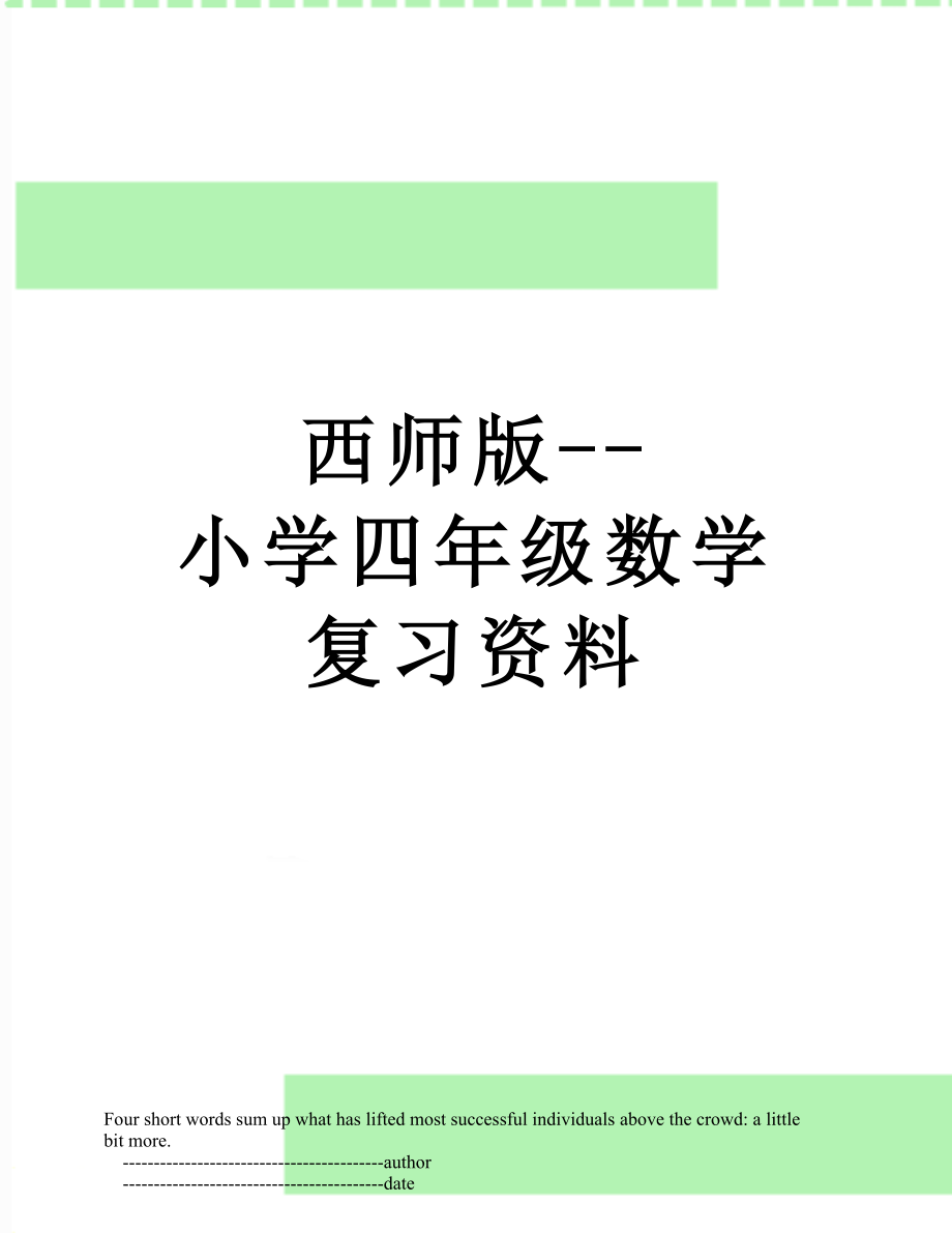 西师版--小学四年级数学复习资料.doc_第1页