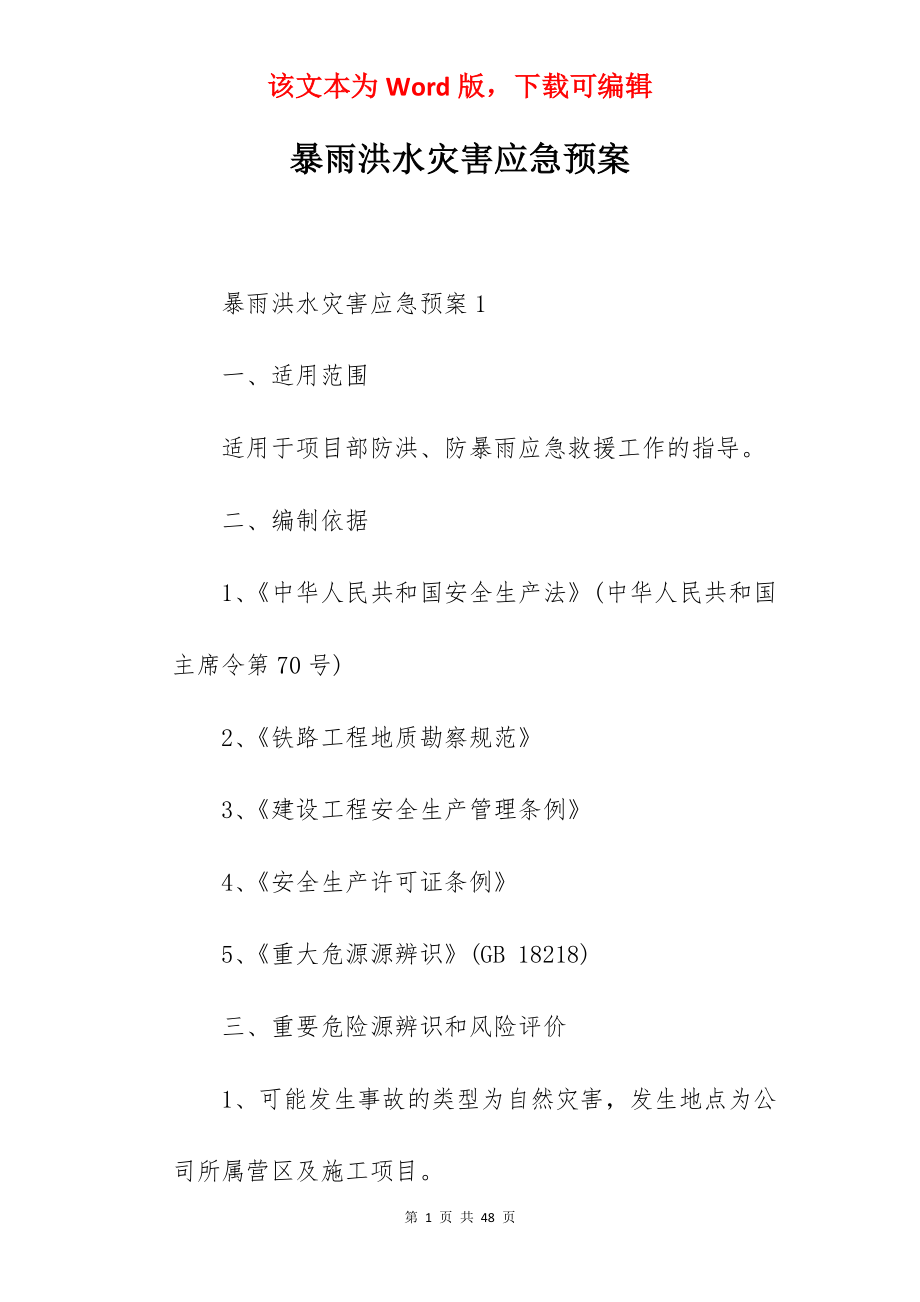 暴雨洪水灾害应急预案.docx_第1页