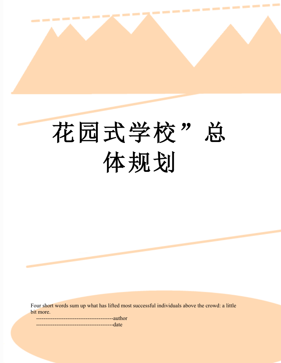 花园式学校”总体规划.doc_第1页