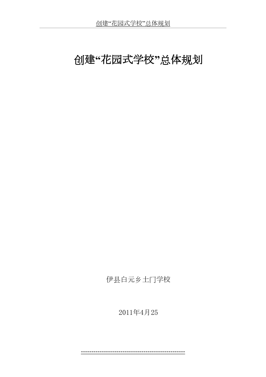 花园式学校”总体规划.doc_第2页