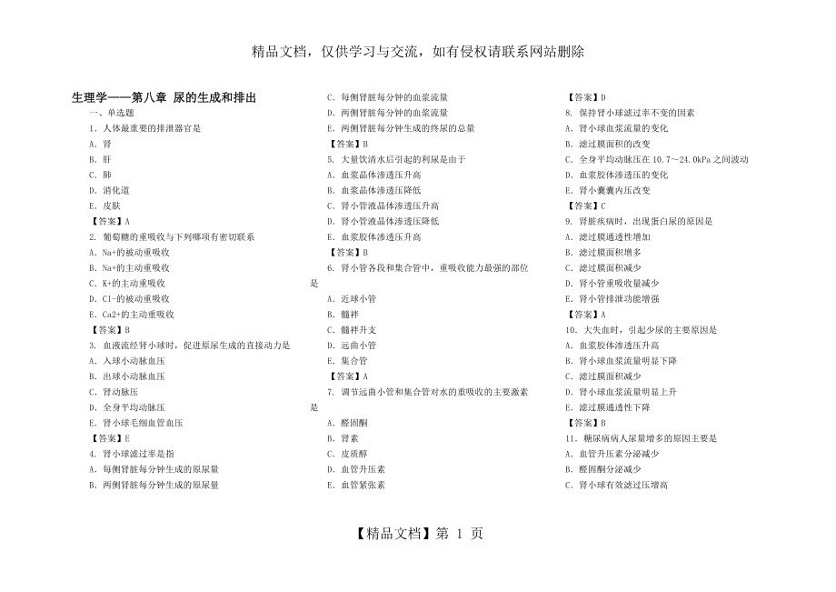 生理学IV——第八章-尿的生成和排出-习题+答案.doc_第1页