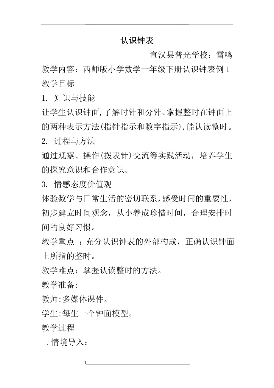 认识钟表和整时(超详细优秀获奖公开课教案).doc_第1页