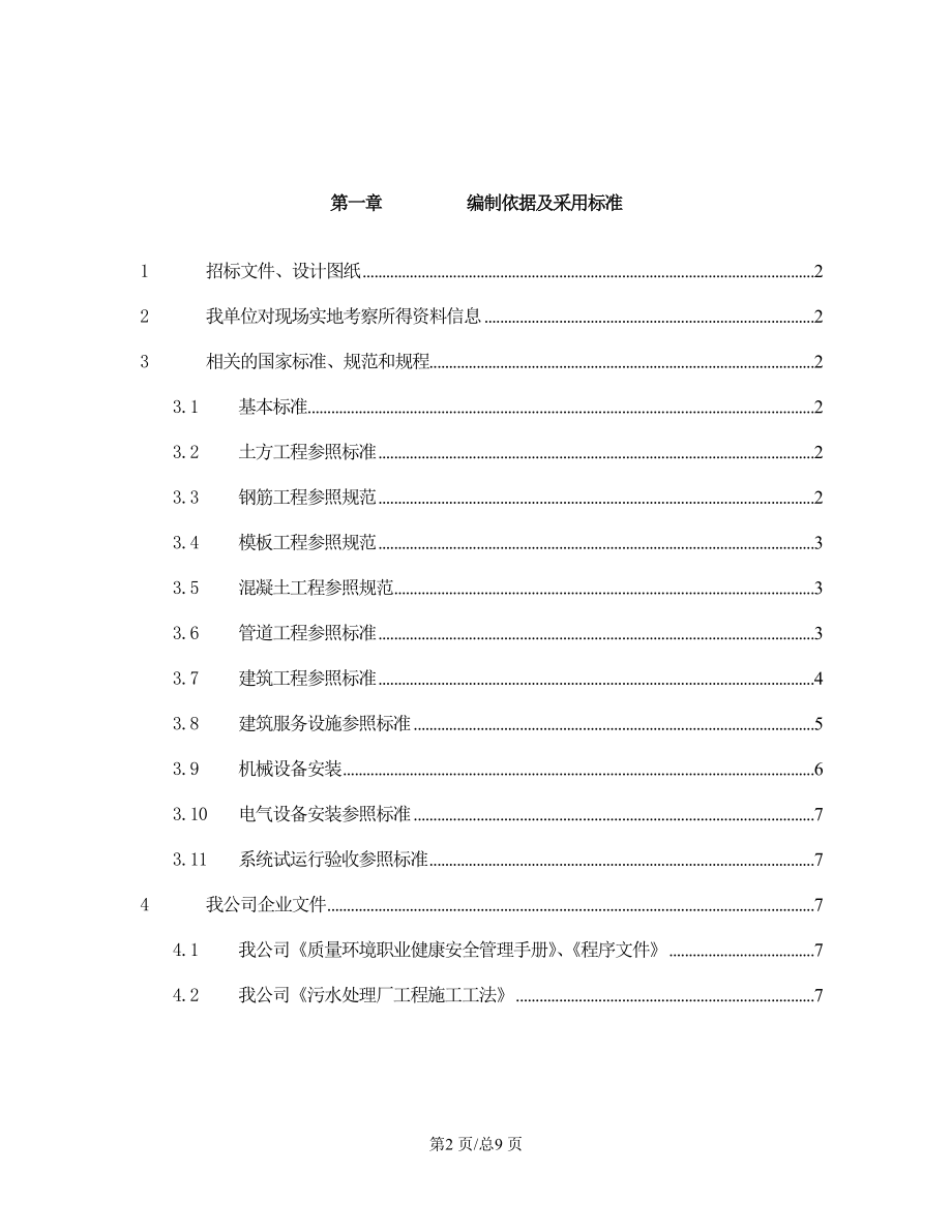 市污水处理厂工程施工组织设计第1章编制依据及采用标准.doc_第2页