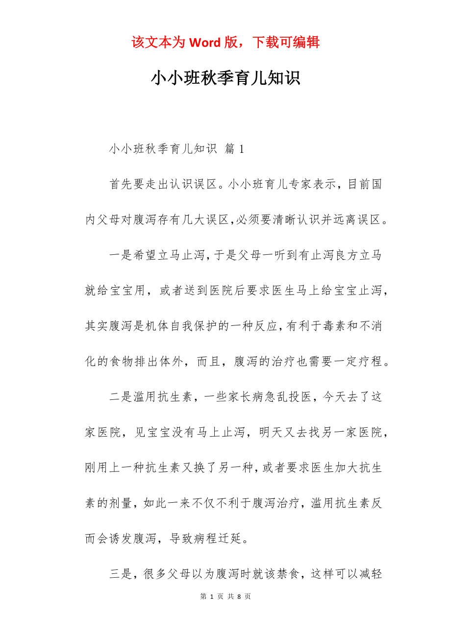 小小班秋季育儿知识.docx_第1页