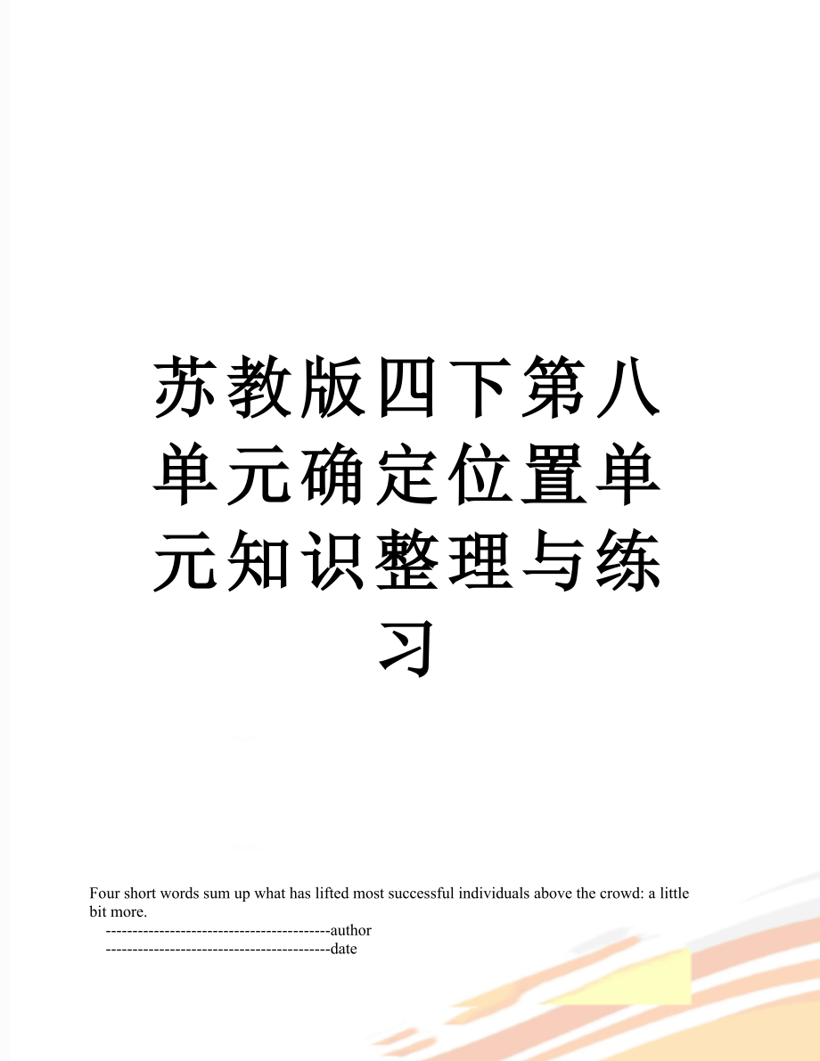 苏教版四下第八单元确定位置单元知识整理与练习.doc_第1页