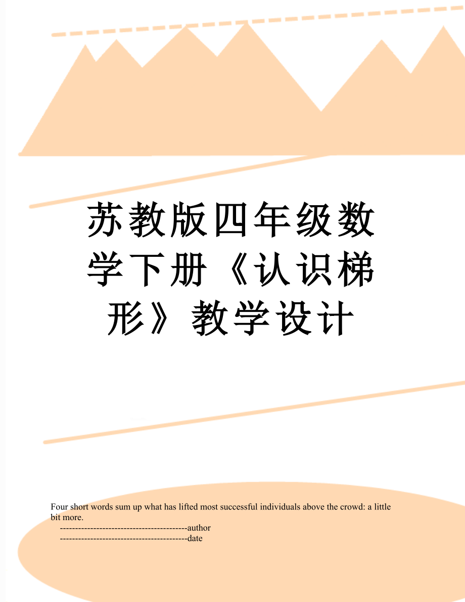 苏教版四年级数学下册《认识梯形》教学设计.doc_第1页