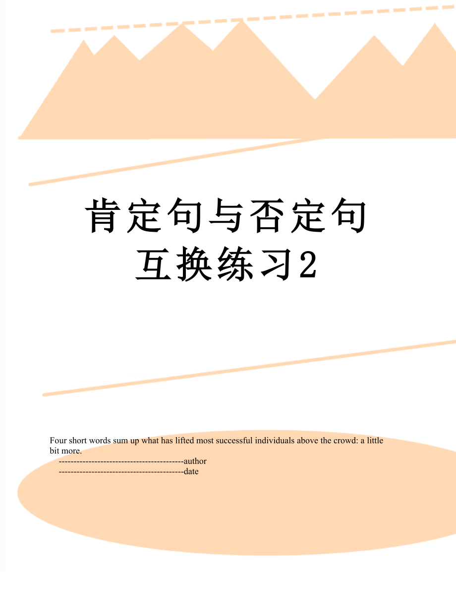 肯定句与否定句互换练习2.doc_第1页