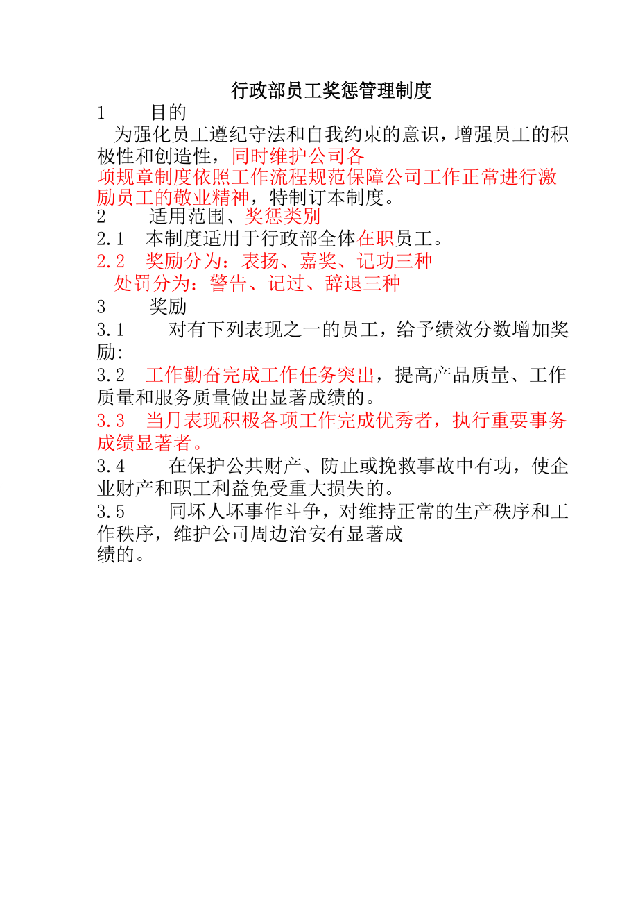 行政部奖惩制度.docx_第1页