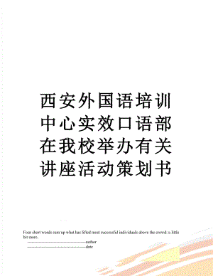 西安外国语培训中心实效口语部在我校举办有关讲座活动策划书.doc