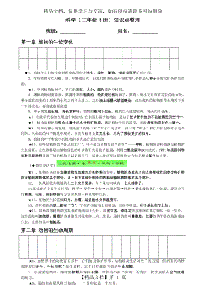 教科版三年级下册科学知识点归纳.doc