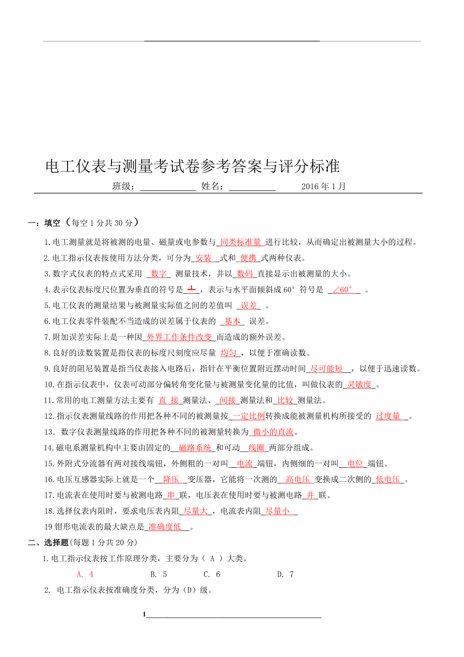 电工仪表与测量第一学期期末考试题与答案.1.doc_第1页