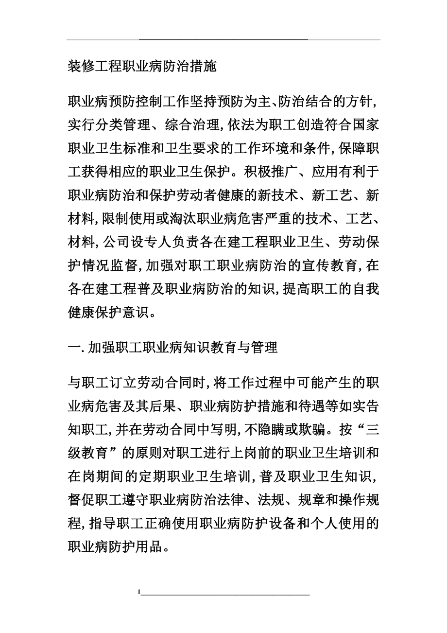 装修工程职业病防治措施.doc_第1页