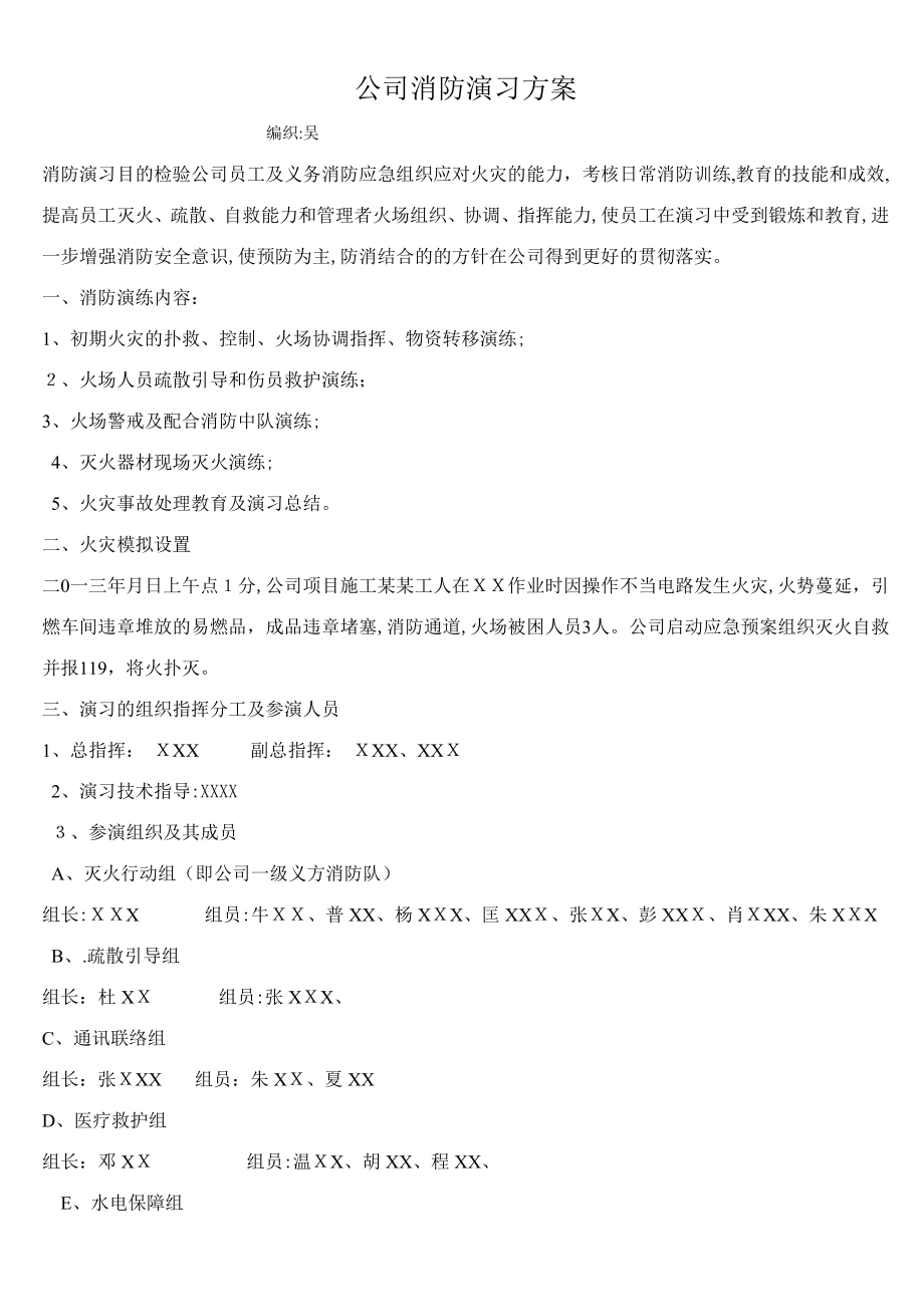 公司消防演习方案12612.doc_第1页