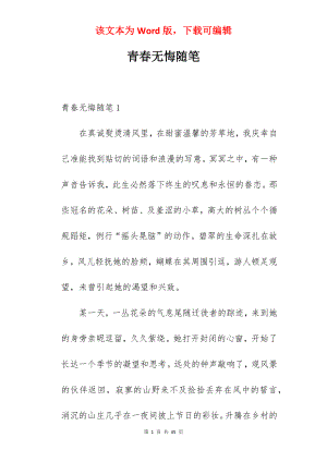 青春无悔随笔.docx