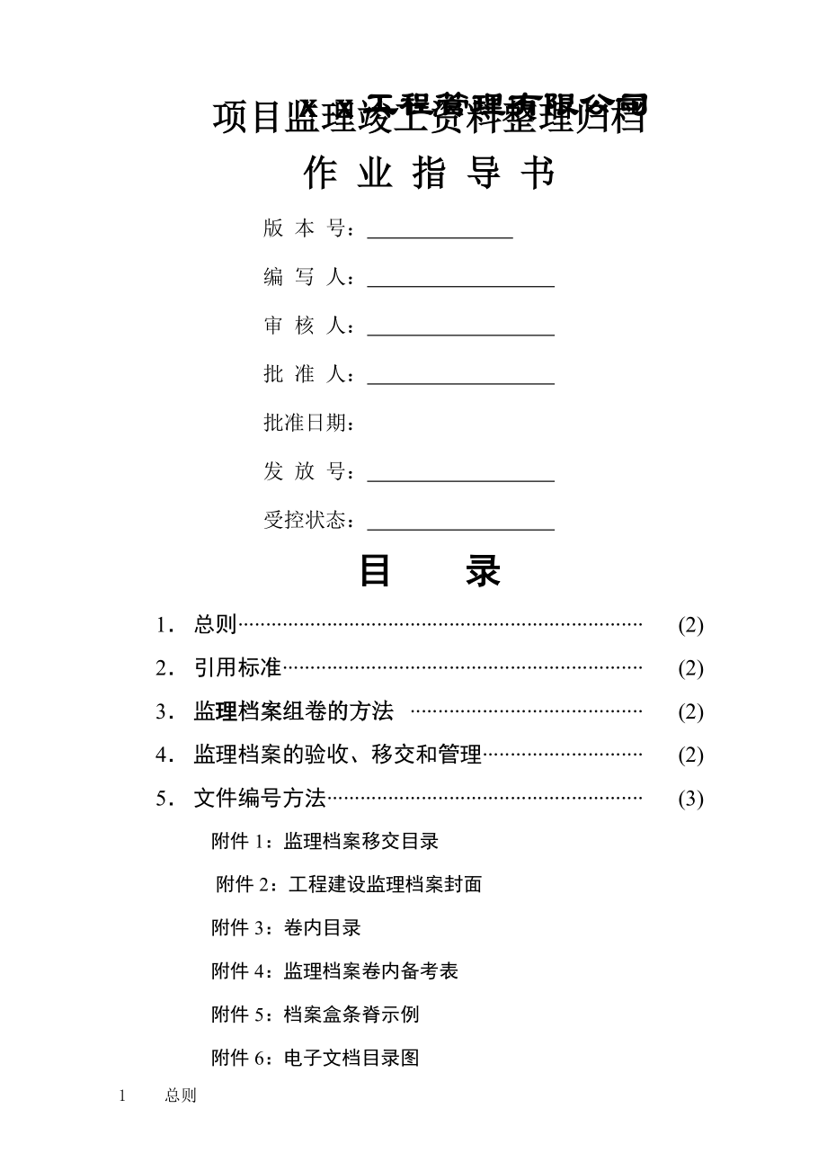 监理竣工资料整理归档作业指导书.doc_第1页