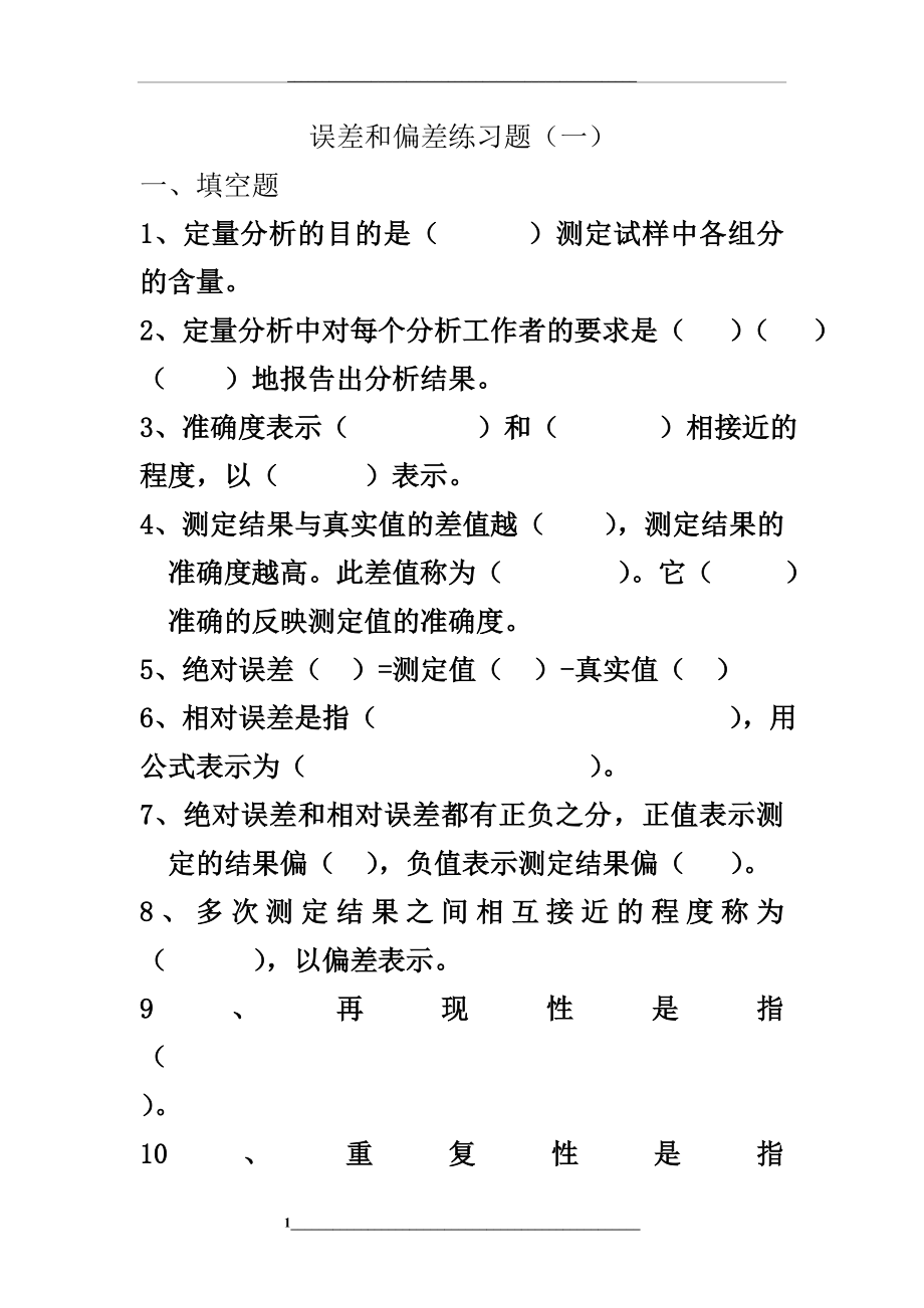 误差和偏差练习题(一).doc_第1页